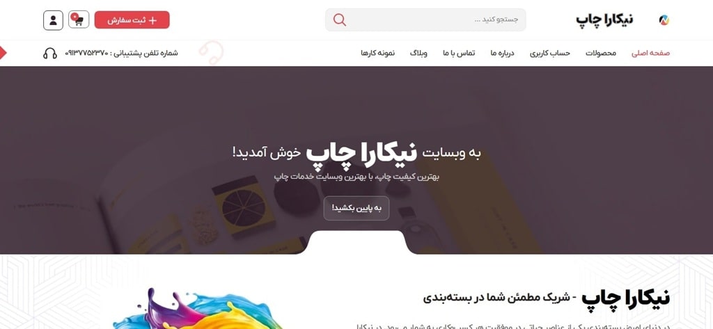 طراحی سایت نیکارا چاپ